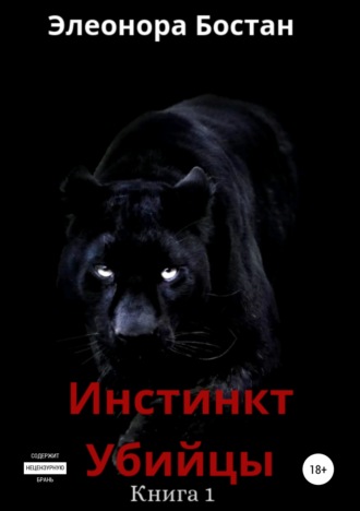 Обложка книги «Инстинкт Убийцы. Книга 1»