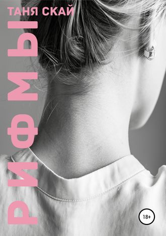 Обложка книги «Рифмы»