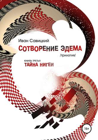 Обложка книги «Сотворение Эдема. Книга третья. Тайна Нигеи»