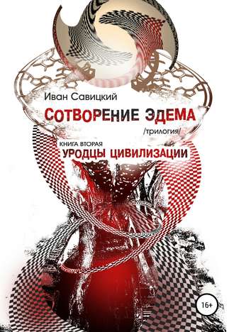 Обложка книги «Сотворение Эдема. Книга вторая. Уродцы цивилизации»