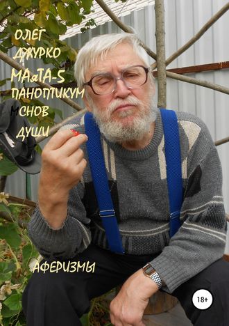 Обложка книги «МАяТА-5 Паноптикум Снов Бога. Аферизмы»