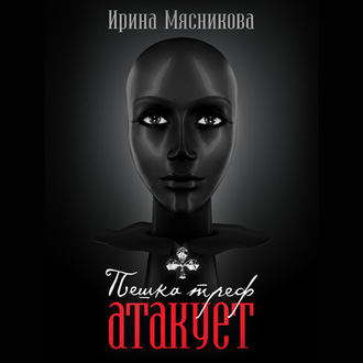 Обложка книги «Пешка треф атакует»
