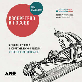 Обложка книги «Изобретено в России: История русской изобретательской мысли от Петра I до Николая II»