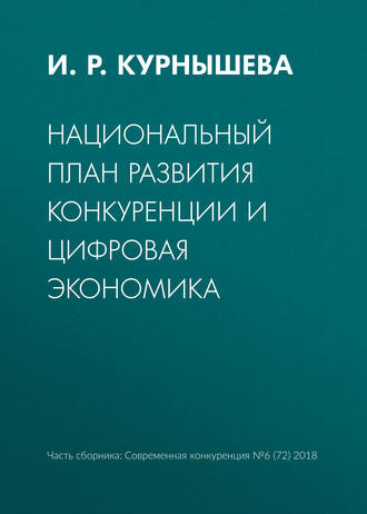 Обложка книги «Национальный план развития конкуренции и цифровая экономика»