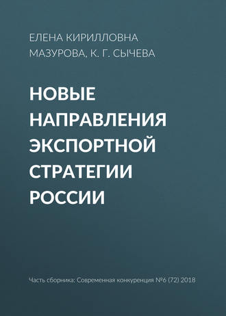 Обложка книги «Новые направления экспортной стратегии России»
