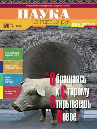 Обложка книги «Наука из первых рук. № 5–6 (80) 2018 г.»