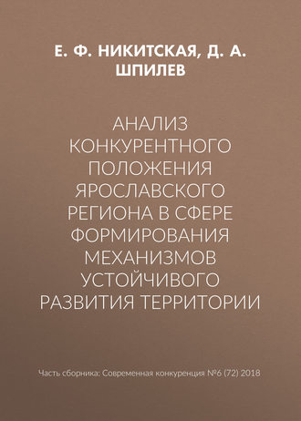 Обложка книги «Анализ конкурентного положения Ярославского региона в сфере формирования механизмов устойчивого развития территории»