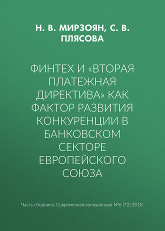 Обложка книги «Финтех и «Вторая платежная директива» как фактор развития конкуренции в банковском секторе Европейского союза»