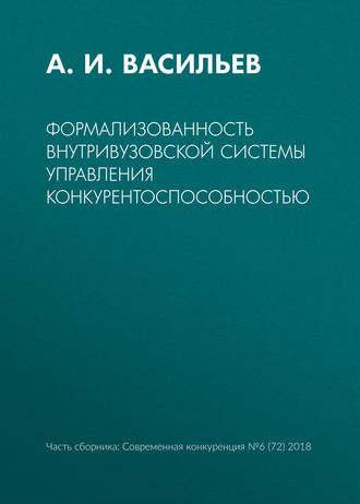 Обложка книги «Формализованность внутривузовской системы управления конкурентоспособностью»