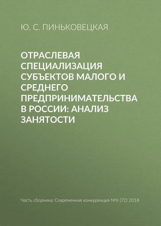 Обложка книги «Отраслевая специализация субъектов малого и среднего предпринимательства в России: анализ занятости»