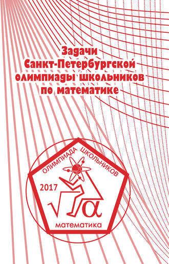 Группа авторов. Задачи Санкт-Петербургской олимпиады школьников по математике 2017 года