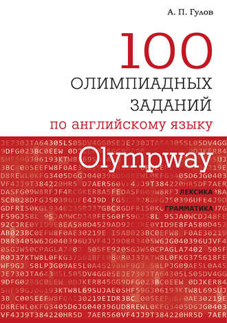 Обложка книги «Olympway. 100 олимпиадных заданий по английскому языку»