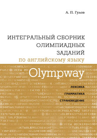 Обложка книги «Olympway. Интегральный сборник олимпиадных заданий по английскому языку. Лексика, грамматика, страноведение»