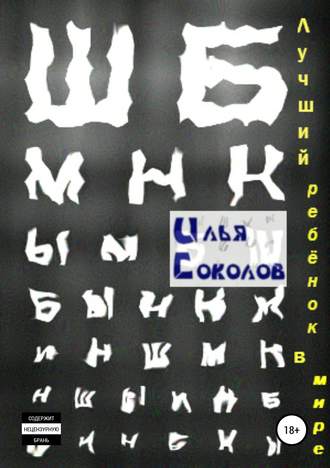 Илья Соколов. Лучший ребёнок в мире