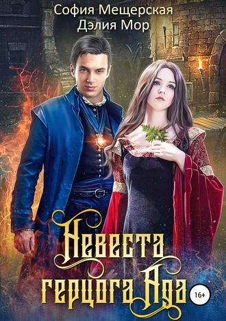Обложка книги «Невеста герцога Ада»
