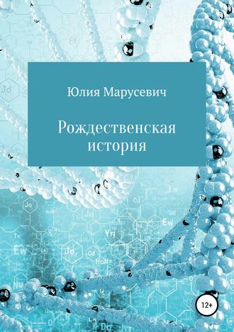 Юлия Марусевич. Рождественская история