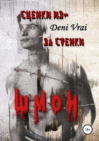 Обложка книги «Сценки из-за стенки. Шмон»