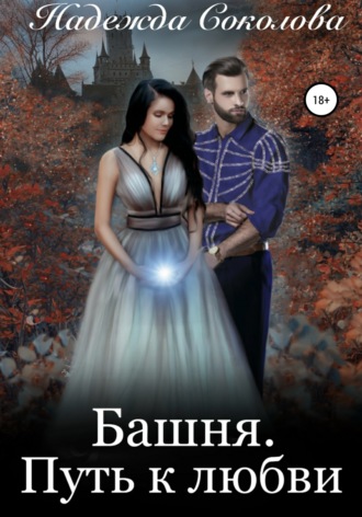 Обложка книги «Башня. Путь к любви»