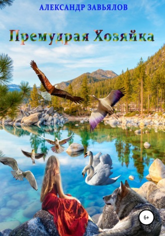 Обложка книги «Премудрая Хозяйка»
