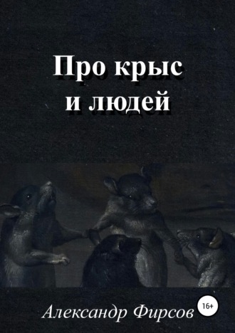 Обложка книги «Про крыс и людей»