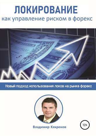 Обложка книги «Локирование как управление риском в Форекс»
