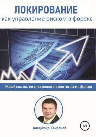 Владимир Кяхренов. Локирование как управление риском в Форекс