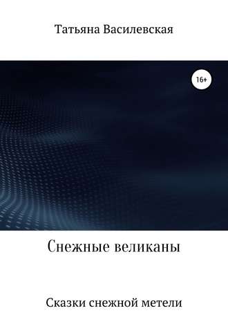 Обложка книги «Снежные великаны»