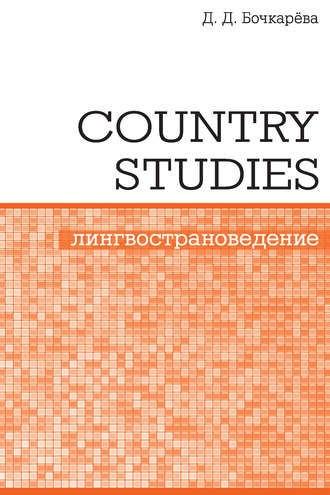 Обложка книги «Country Studies. Социокультурный компонент олимпиад школьников по английскому языку»