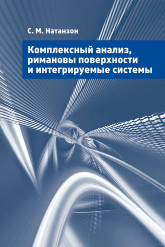 Обложка книги «Комплексный анализ, римановы поверхности и интегрируемые системы»