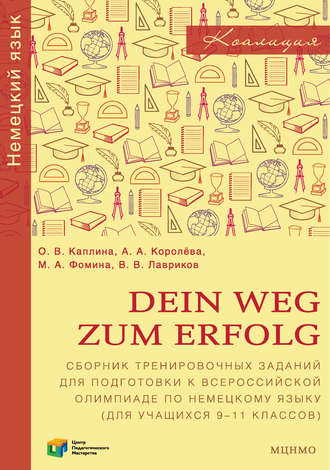 Обложка книги «Dein Weg zum Erfolg. Сборник тренировочных заданий для подготовки к всероссийской олимпиаде по немецкому языку (для учащихся 9-11 классов). Раздел «Лексика и грамматика»»