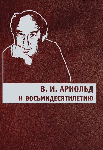 Обложка книги «В. И. Арнольд. К восьмидесятилетию»