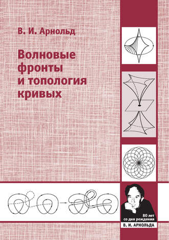 Обложка книги «Волновые фронты и топология кривых»