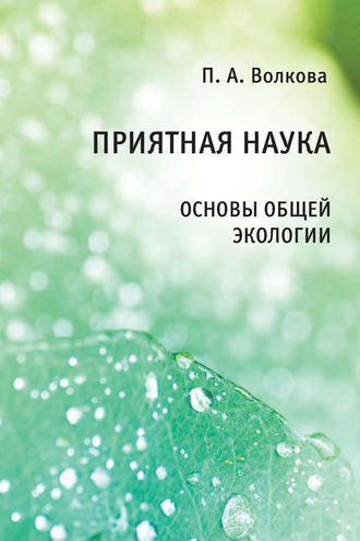 Обложка книги «Приятная наука. Основы общей экологии»