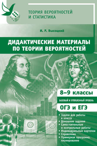 Обложка книги «Дидактические материалы по теории вероятностей. 8-9 классы»