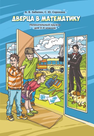 Обложка книги «Дверца в математику. Увлекательный кружок для 3–4 классов»
