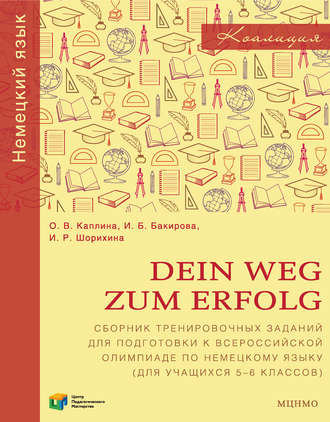 Обложка книги «Dein Weg zum Erfolg. Сборник тренировочных заданий для подготовки к всероссийской олимпиаде по немецкому языку (для учащихся 5–6 классов)»