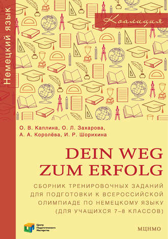Обложка книги «Dein Weg zum Erfolg. Сборник тренировочных заданий для подготовки к всероссийской олимпиаде по немецкому языку (для учащихся 7–8 классов)»