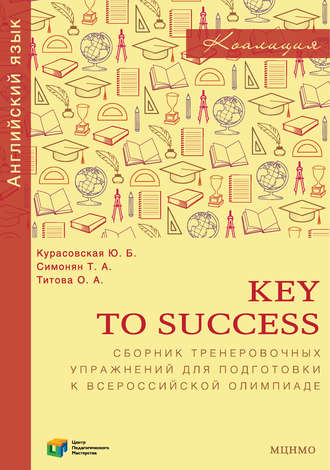 Обложка книги «Key to Success. Сборник тренировочных упражнений для подготовки к всероссийской олимпиаде по английскому языку»