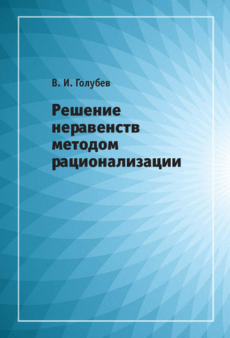 Обложка книги «Решение неравенств методом рационализации»