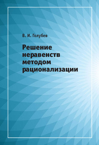 В. И. Голубев. Решение неравенств методом рационализации