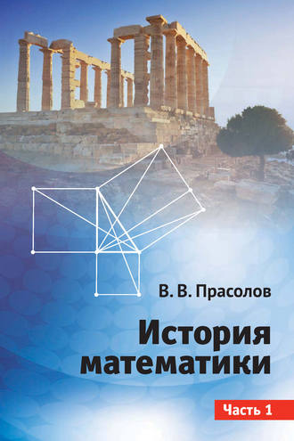 Обложка книги «История математики. Часть 1»