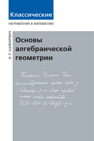 Обложка книги «Основы алгебраической геометрии»