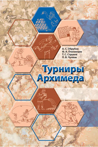 Обложка книги «Турниры Архимеда»