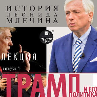 Обложка книги «Трамп и его политика. Выпуск 1»