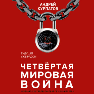 Обложка книги «Четвертая мировая война. Будущее уже рядом»