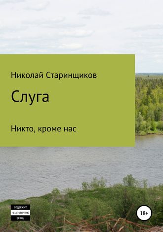 Обложка книги «Слуга»
