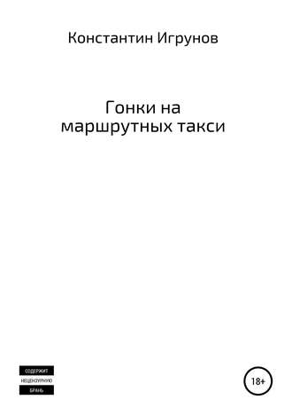 Обложка книги «Гонки на маршрутных такси»