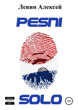 Обложка книги «Pesni Solo»