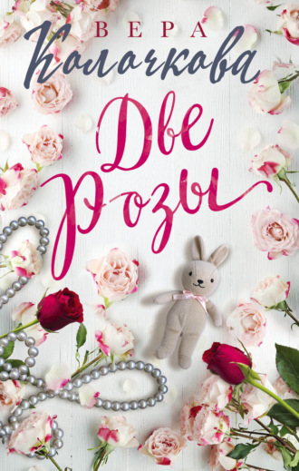 Обложка книги «Две Розы»
