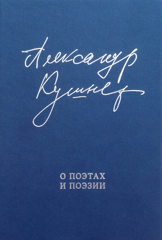 Александр Кушнер. О поэтах и поэзии. Статьи и стихи